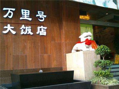 萬里號大飯店